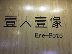 -壹人壹像工作室(购物公园店)