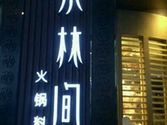 门面-水林间·寿喜烧自助(仙林金鹰店)