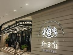 -狮王府淮扬菜(万象城店)