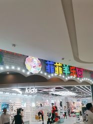 -菲菲羊乐园(临平银泰城店)