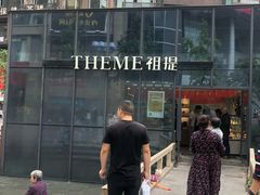 -THEME祖提(三峡广场店)