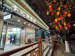 -李记清真馆(打钉巷店)