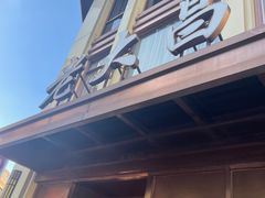 -老大昌(淮海中路店)