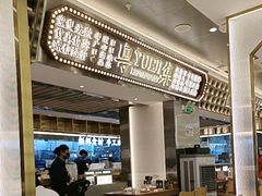 -粤集·手工粤菜(皇庭广场店)