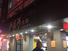 门面-泸溪河桃酥(秦淮夫子庙一店)