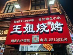 -王姐烧烤(中山路店)
