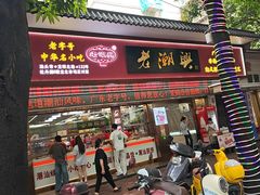 -老潮兴粿品(龙北店)