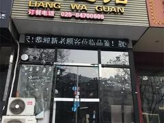 门面-靓蛙馆