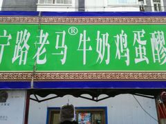 -清真老马家国华牛奶鸡蛋醪糟(正宁路店)
