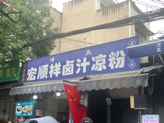 -清真·宏顺祥卤汁凉粉(大皮院店)