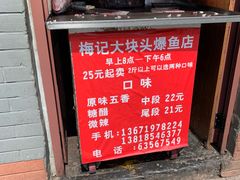 糖醋爆鱼-梅记大块头爆鱼店(乍浦路店)