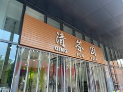 -清华大学-清芬园