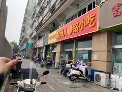 -福州人铭小吃