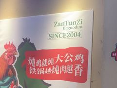 -咱屯子铁锅炖直营店(保利店)