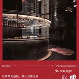 2022成都第一件大事！首版成都米其林指南发布