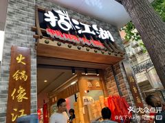 门面-王婆乔鲜鱼自助火锅(蜀汉路店)