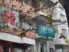 -老友臭豆腐(赤坎店)