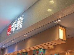 -争鲜回转寿司(朝北大悦城店)