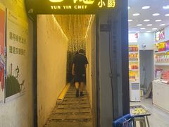 -云隐小厨·传统大理美食(复兴路店)