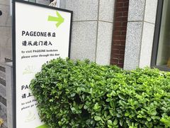 -PAGEONE(北京坊店)