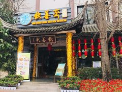 门面-钦善斋(武侯祠店)