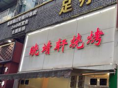 门面-晓靖轩烧烤(沙河风情店)