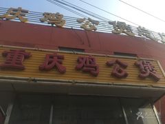 门面-范贤光鸡公煲(平乐园总店)