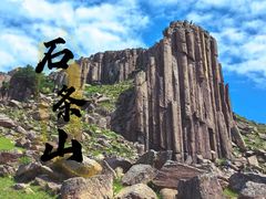 -石条山