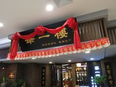 门面-华一楼(澳德乐店)