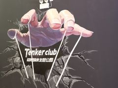 -Tenker Club弹刻极限主题公园 · 蹦床 · 团建 · 生日派对(大关店)