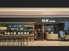 -烤匠麻辣烤鱼(万象城店)