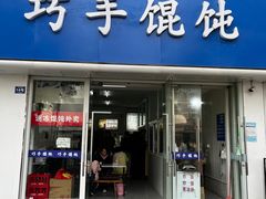 -巧手馄饨(箍桶巷店)