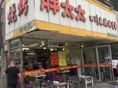 门面-胖太太四川麻辣排骨串(镇江路分店)