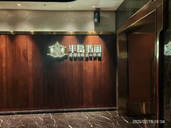 -半岛翡丽海鲜自助餐厅(观风亭店)
