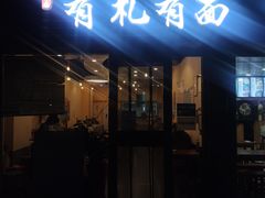 -有礼有面(知春路店)