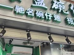 -食盈碗仔翅(星玺广场店)