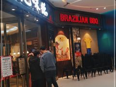 等位区-汉巴味德(沈阳万象汇店)