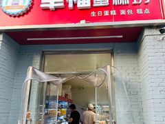门面-幸福蛋糕坊(金顶街店)