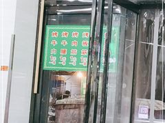 门面-老白家怡贵园烤肉