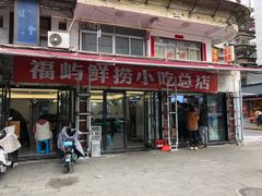 -福屿鲜捞小吃·捞化(福屿总店)