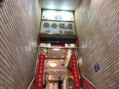 -澳门西南饭店·粤菜·茶市·手工点心(华海路店)