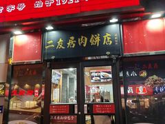 -华天二友居肉饼(新街口店)