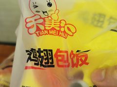 -天美汇鸡翅包饭(来福士广场店)