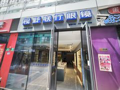 -视野联行眼镜·蔡司·尼康·豪雅·依视路(青浦宝龙店)