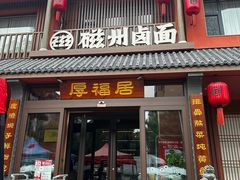-磁州卤面·邯郸地方菜(复兴区店)