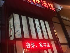 -三义和酒楼(千佛山店)