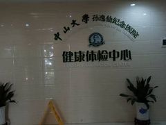 -悦检(中山大学孙逸仙纪念医院体检中心)