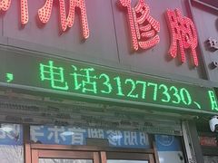 -朋朋修脚(音乐学院店)
