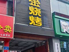 -清真·金鑫隆牛羊肉(环山路店)