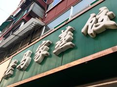 -老马家蒸饺(南海街店)